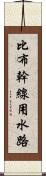 比布幹線用水路 Scroll