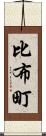 比布町 Scroll