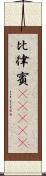 比律賓(ateji) Scroll