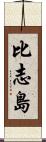比志島 Scroll