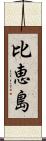 比恵島 Scroll