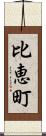 比恵町 Scroll