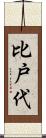 比戸代 Scroll