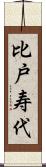 比戸寿代 Scroll