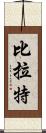 Birat Scroll