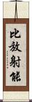 比放射能 Scroll