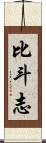 比斗志 Scroll