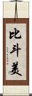 比斗美 Scroll