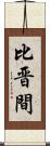 比晋間 Scroll