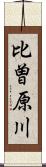 比曽原川 Scroll