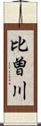 比曽川 Scroll