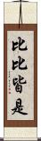 比比皆是 Scroll