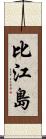 比江島 Scroll