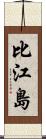 比江島 Scroll