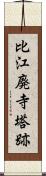 比江廃寺塔跡 Scroll