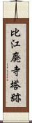 比江廃寺塔跡 Scroll