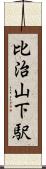 比治山下駅 Scroll