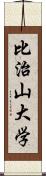 比治山大学 Scroll