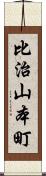 比治山本町 Scroll