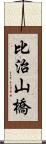 比治山橋 Scroll