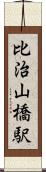 比治山橋駅 Scroll