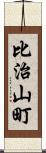 比治山町 Scroll