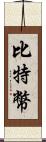 比特幣 Scroll