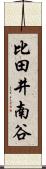 比田井南谷 Scroll