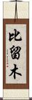 比留木 Scroll