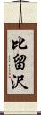 比留沢 Scroll