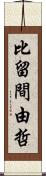 比留間由哲 Scroll
