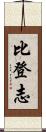 比登志 Scroll