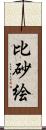 比砂絵 Scroll