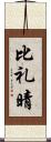 比礼晴 Scroll
