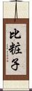 比粧子 Scroll