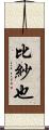 比紗也 Scroll