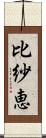 比紗恵 Scroll