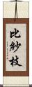 比紗枝 Scroll