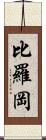 比羅岡 Scroll