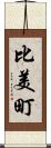 比美町 Scroll