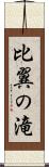 比翼の滝 Scroll