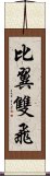 比翼雙飛 Scroll