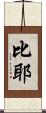 比耶 Scroll
