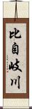 比自岐川 Scroll