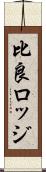比良ロッジ Scroll