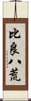 比良八荒 Scroll