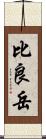 比良岳 Scroll