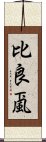 比良颪 Scroll