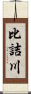 比詰川 Scroll