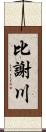 比謝川 Scroll